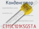 Конденсатор C315C101K5G5TA фотография 3.