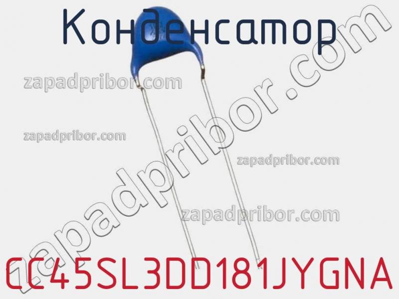 Конденсатор CC45SL3DD181JYGNA фотография.