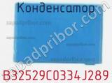 Конденсатор B32529C0334J289