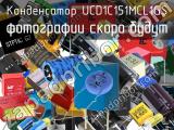 Конденсатор UCD1C151MCL1GS 