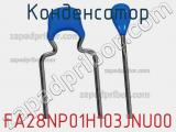 Конденсатор FA28NP01H103JNU00 фотография 2.