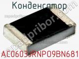 Конденсатор AC0603JRNPO9BN681 фотография 2.