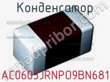 Конденсатор AC0603JRNPO9BN681 фотография 3.