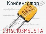 Конденсатор C316C103M5U5TA