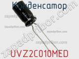 Конденсатор UVZ2C010MED 