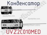 Конденсатор UVZ2C010MED фотография 2.