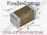 Конденсатор CEU4J2X7R2A153K125AE фотография 2.