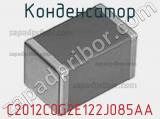 Конденсатор C2012C0G2E122J085AA фотография 2.