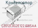 Конденсатор C2012C0G2E122J085AA фотография 3.