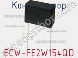 Конденсатор ECW-FE2W154QD фотография 2.