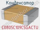 Конденсатор C0805C109C5GACTU фотография 2.