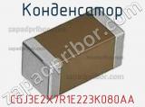 Конденсатор CGJ3E2X7R1E223K080AA фотография 2.