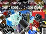 Конденсатор UVZ2G2R2MPD 