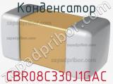 Конденсатор CBR08C330J1GAC