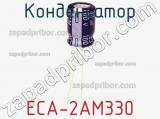 Конденсатор ECA-2AM330 фотография 3.
