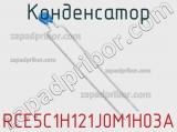 Конденсатор RCE5C1H121J0M1H03A фотография 2.