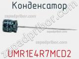 Конденсатор UMR1E4R7MCD2