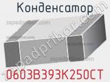 Конденсатор 0603B393K250CT 