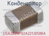 Конденсатор CGA2B2NP02A221J050BA фотография 2.