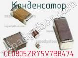 Конденсатор CC0805ZRY5V7BB474 фотография 2.