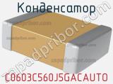 Конденсатор C0603C560J5GACAUTO фотография 2.