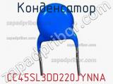 Конденсатор CC45SL3DD220JYNNA фотография 2.