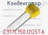 Конденсатор C317C150J2G5TA фотография 2.