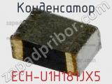 Конденсатор ECH-U1H181JX5 фотография 2.