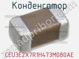 Конденсатор CEU3E2X7R1H473M080AE фотография 2.