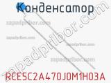 Конденсатор RCE5C2A470J0M1H03A фотография 2.