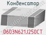 Конденсатор 0603N621J250CT 