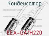 Конденсатор EEA-GA1H220 