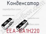 Конденсатор EEA-GA1H220 фотография 2.