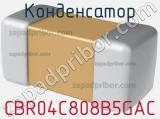 Конденсатор CBR04C808B5GAC фотография 2.