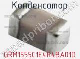 Конденсатор GRM1555C1E4R4BA01D