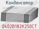 Конденсатор 0402B182K250CT