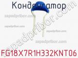 Конденсатор FG18X7R1H332KNT06 фотография 2.