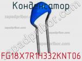 Конденсатор FG18X7R1H332KNT06 фотография 3.