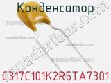 Конденсатор C317C101K2R5TA7301 фотография 2.