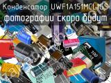 Конденсатор UWF1A151MCL1GS 