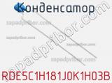 Конденсатор RDE5C1H181J0K1H03B фотография 2.
