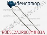 Конденсатор RDE5C2A2R0C0M1H03A фотография 2.