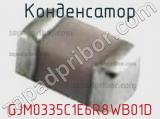 Конденсатор GJM0335C1E6R8WB01D фотография 2.