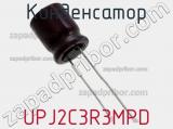 Конденсатор UPJ2C3R3MPD 