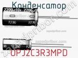 Конденсатор UPJ2C3R3MPD фотография 2.