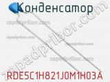 Конденсатор RDE5C1H821J0M1H03A фотография 2.