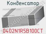 Конденсатор 0402N1R5B100CT