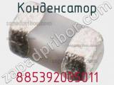 Конденсатор 885392005011 фотография 2.