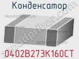 Конденсатор 0402B273K160CT фотография 2.