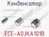 Конденсатор ECE-A0JKA101B